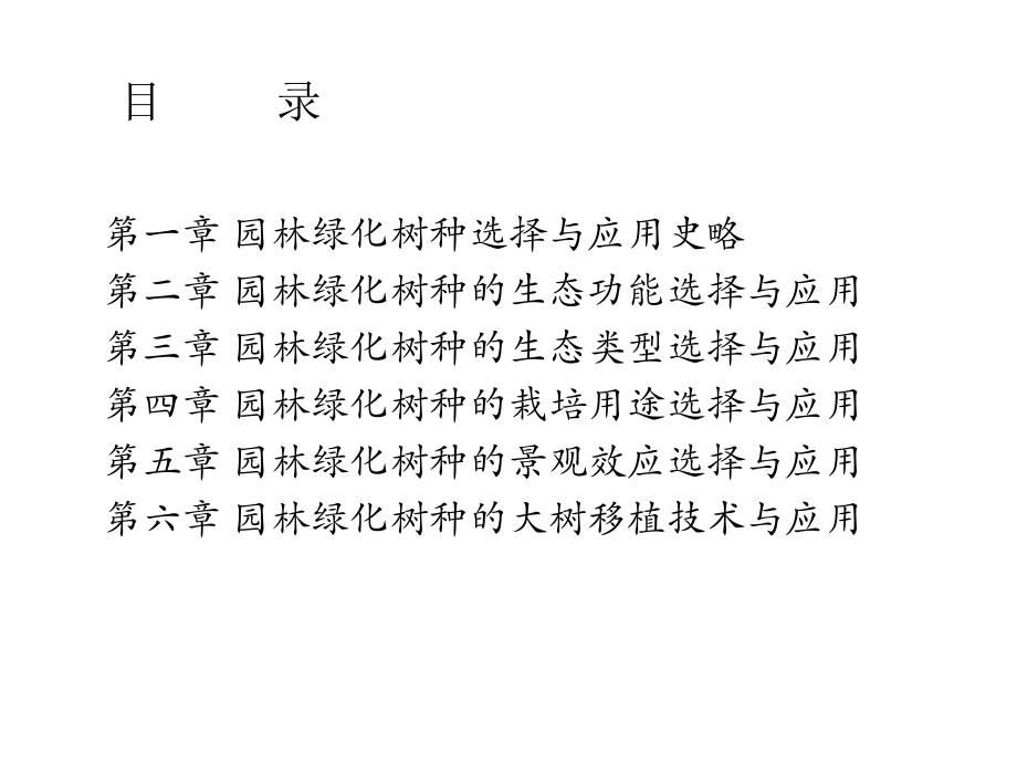 最新园林树种选择与应用PPT课件.ppt_第2页