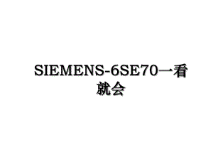 SIEMENS-6SE70一看就会.ppt