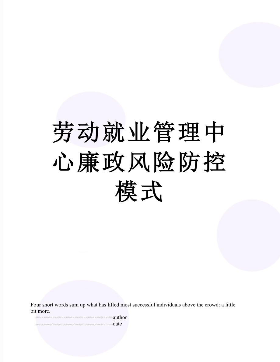 劳动就业管理中心廉政风险防控模式.doc_第1页