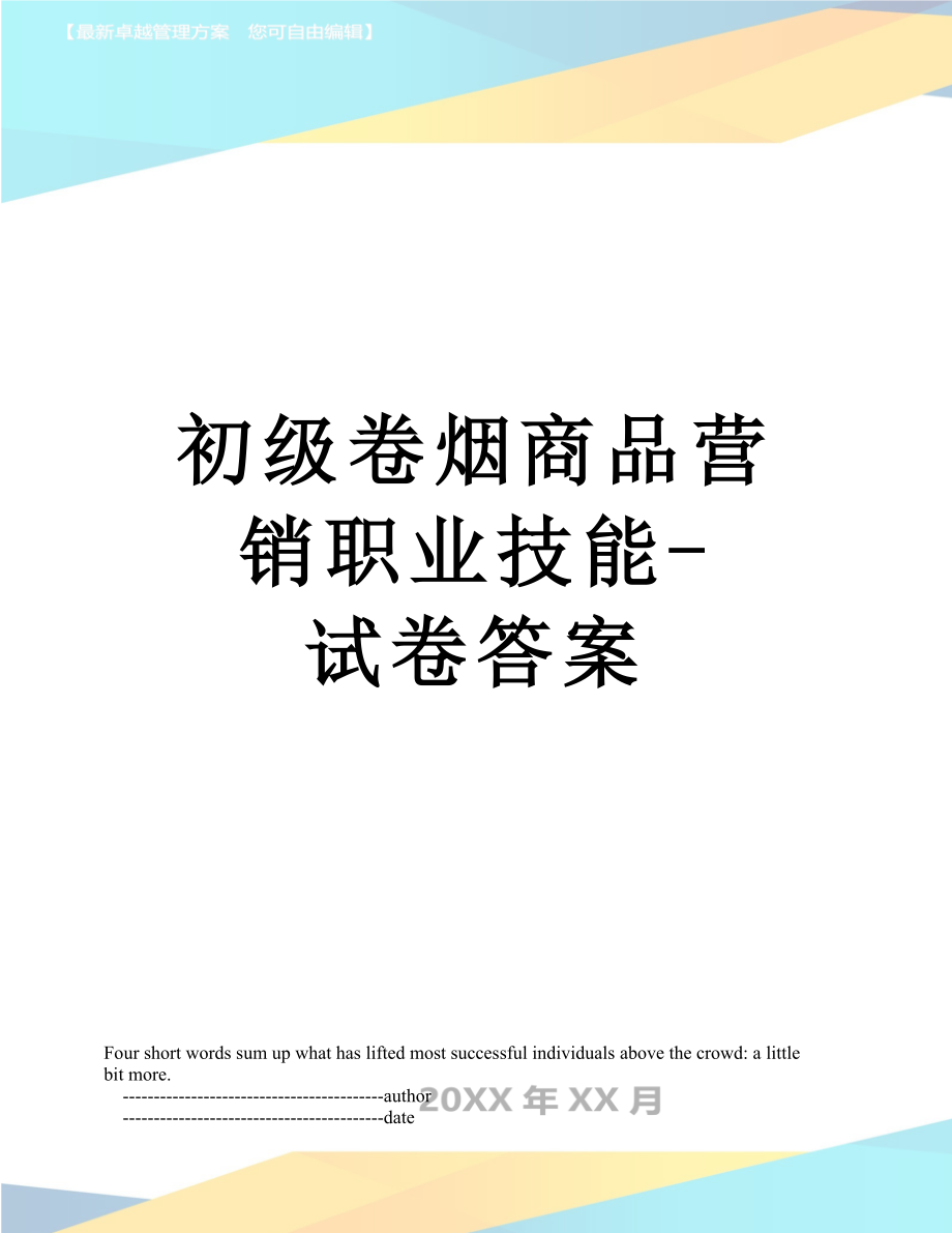 初级卷烟商品营销职业技能-试卷答案.doc_第1页