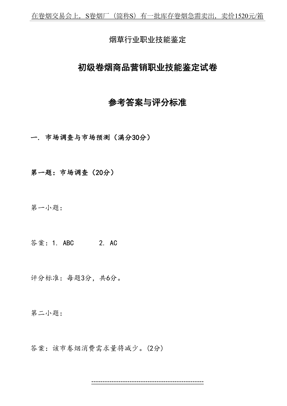 初级卷烟商品营销职业技能-试卷答案.doc_第2页