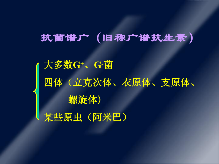 最新四十一章四环素类及氯霉素类抗生素PPT课件.ppt_第2页