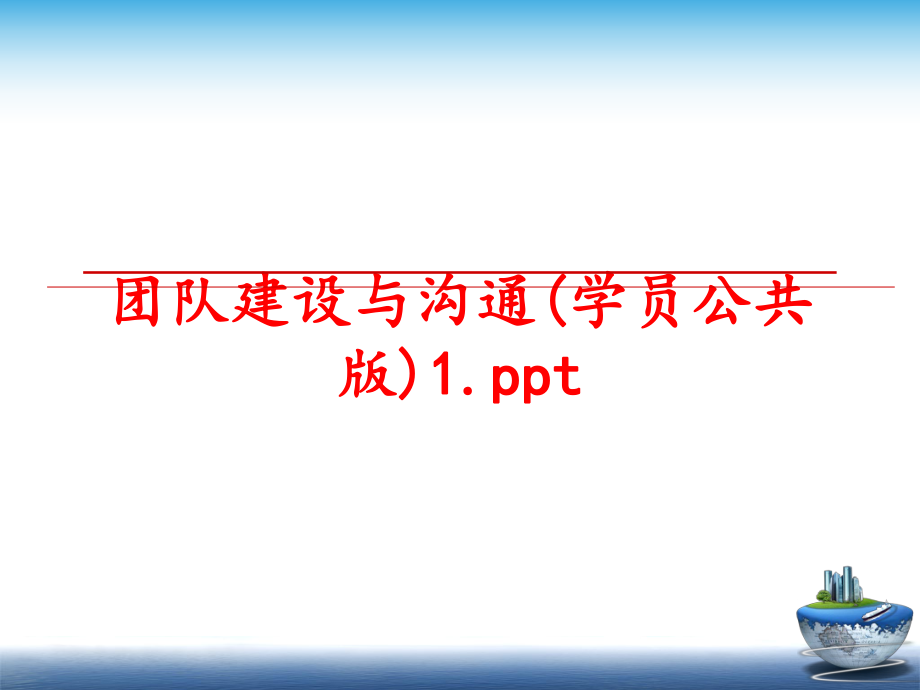 最新团队建设与沟通(学员公共版)1.pptppt课件.ppt_第1页