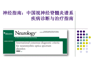 中国视神经脊髓炎谱系疾病诊断与治疗指南精讲ppt课件.ppt