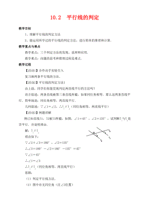 七年级数学下册第10章相交线平行线和平移10.2平行线的判定教案新版沪科版.pdf