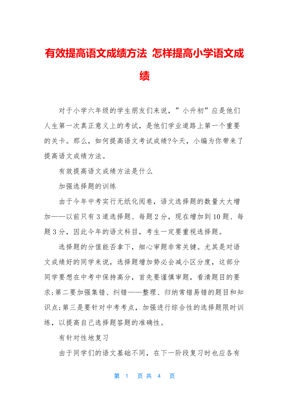 有效提高语文成绩方法-怎样提高小学语文成绩.docx_第1页