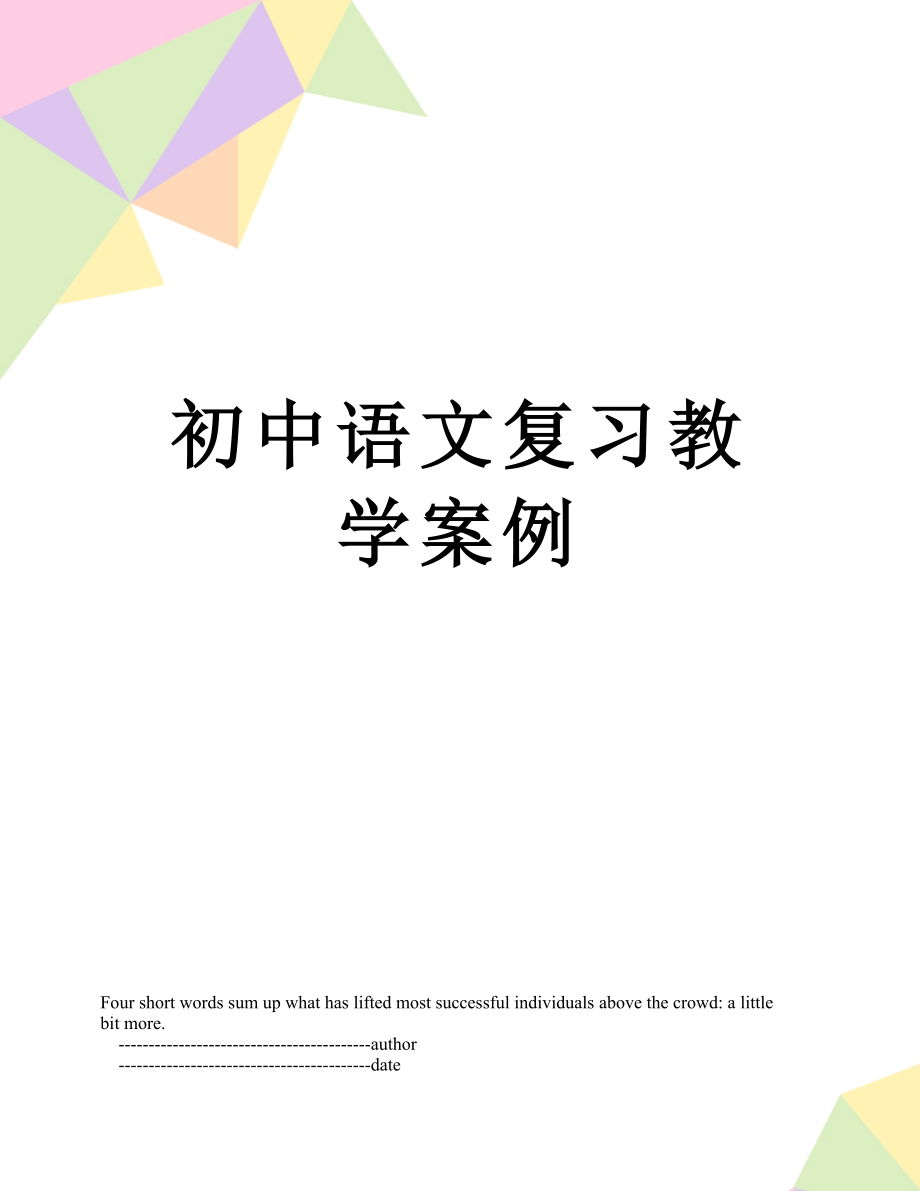 初中语文复习教学案例.doc_第1页