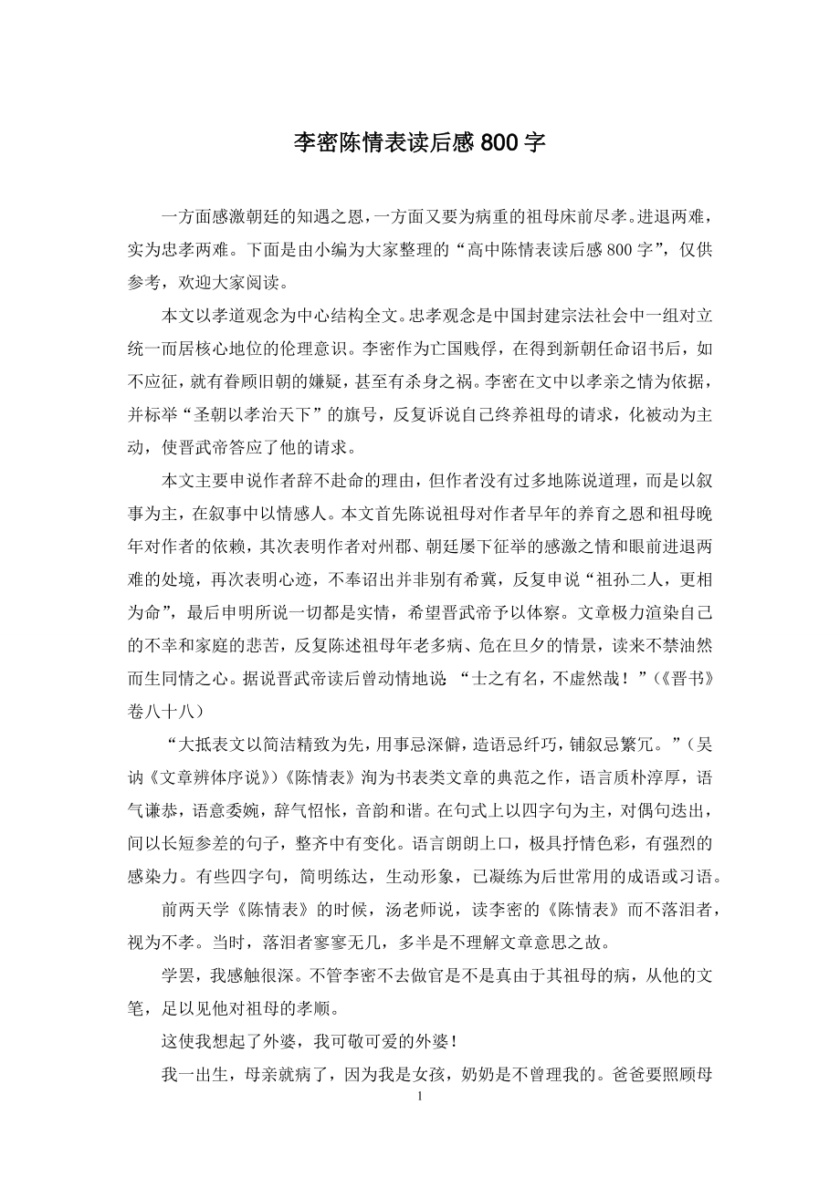 李密陈情表读后感800字.docx_第1页