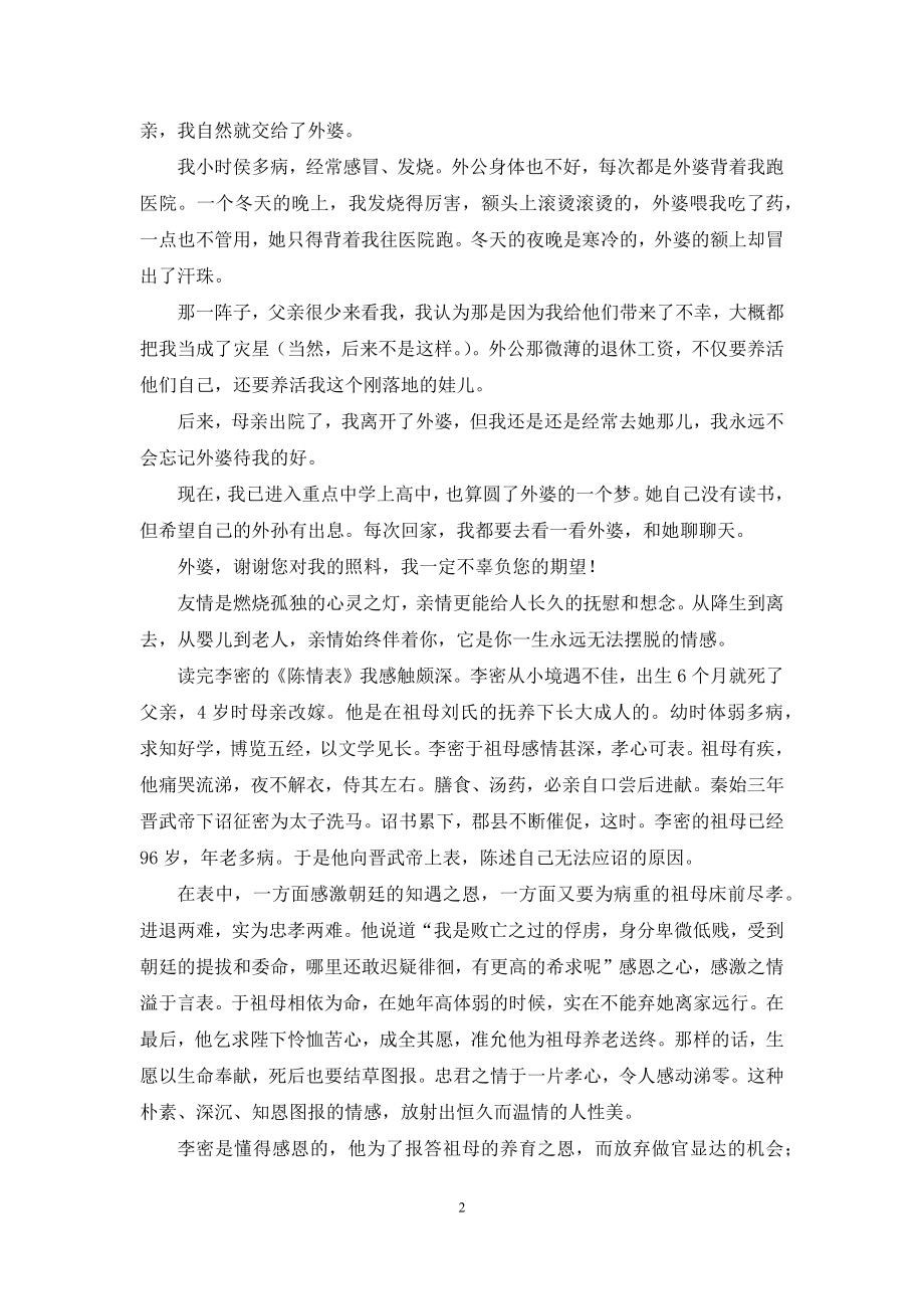 李密陈情表读后感800字.docx_第2页