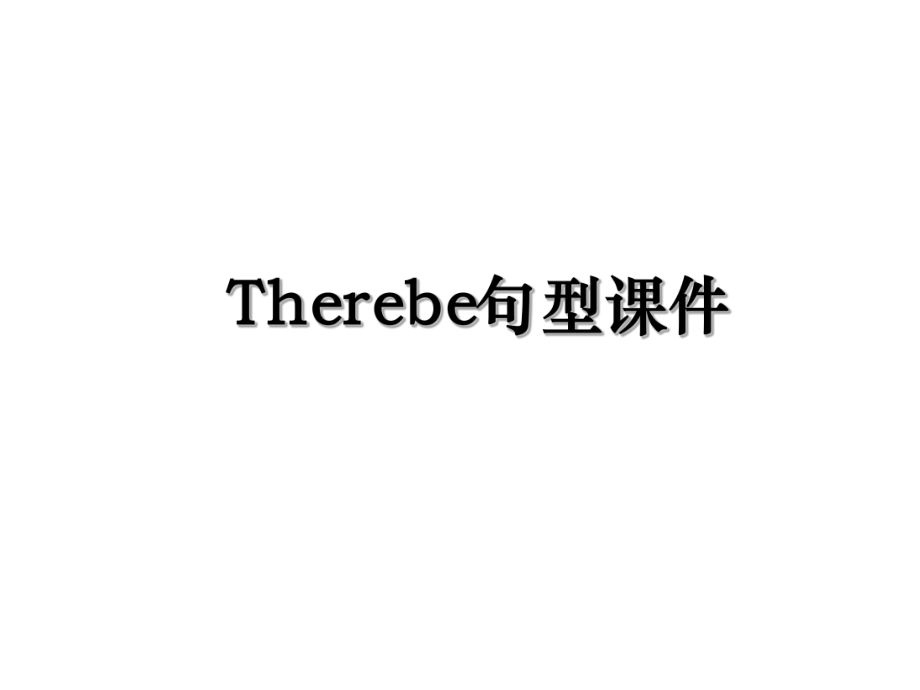 Therebe句型课件.ppt_第1页