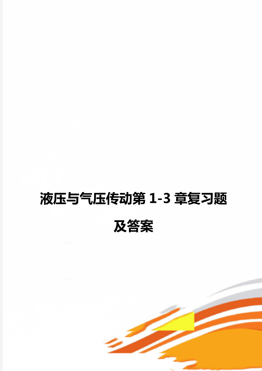 液压与气压传动第1-3章复习题及答案.doc_第1页