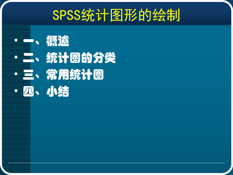 SPSS常用统计图解析.ppt_第2页