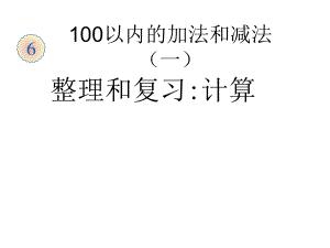 人教版一年级下册数学第六单元100以内的整理和复习ppt课件.ppt