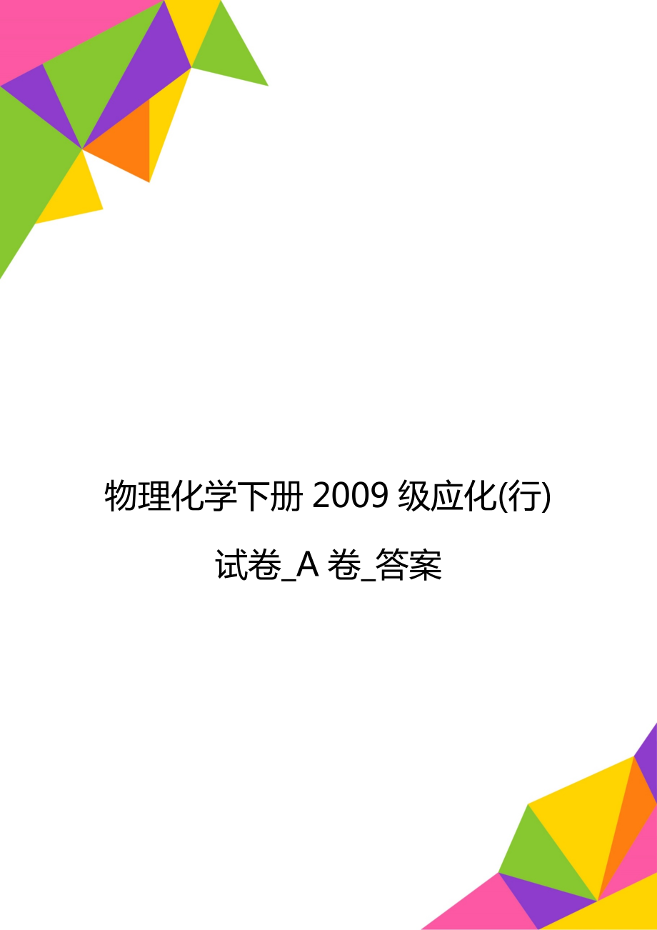 物理化学下册2009级应化(行)试卷_A卷_答案.doc_第1页