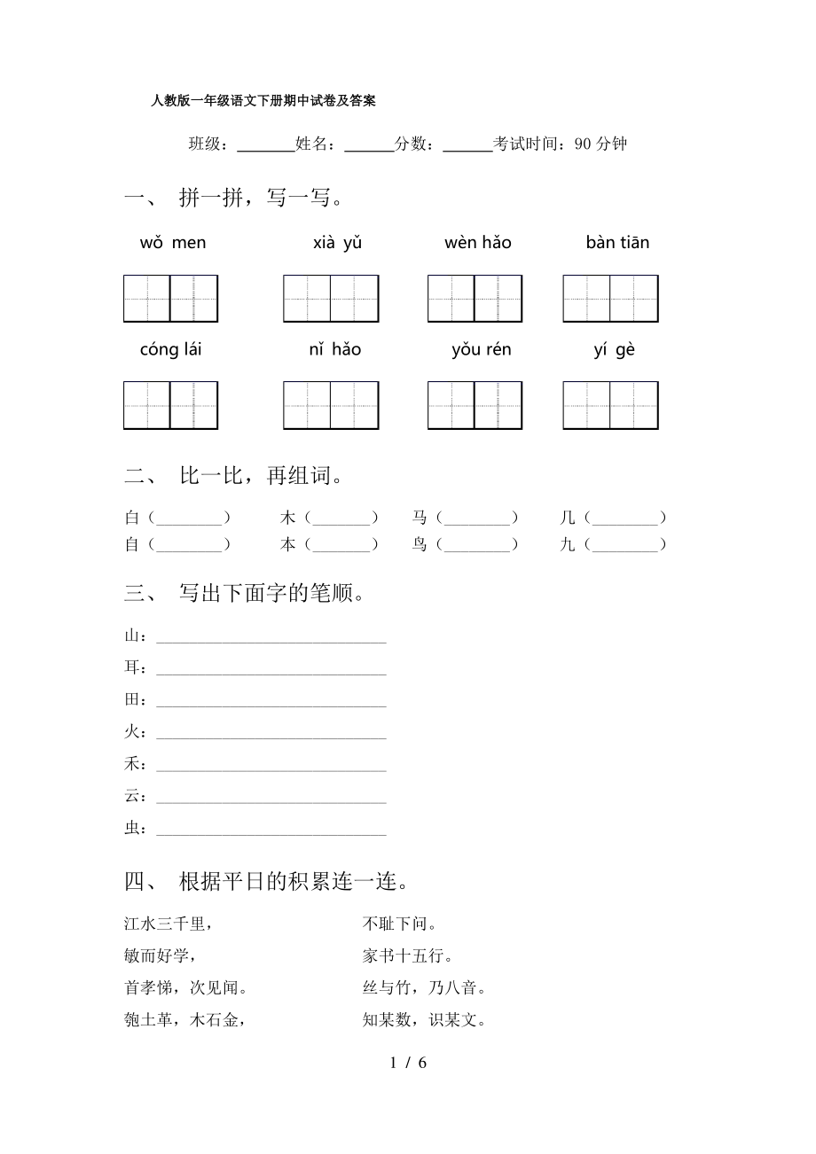 人教版一年级语文下册期中试卷及答案.pdf_第1页