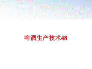 最新啤酒生产技术48PPT课件.ppt