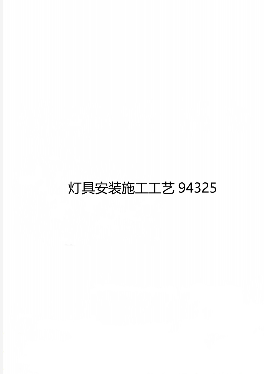 灯具安装施工工艺94325.doc_第1页