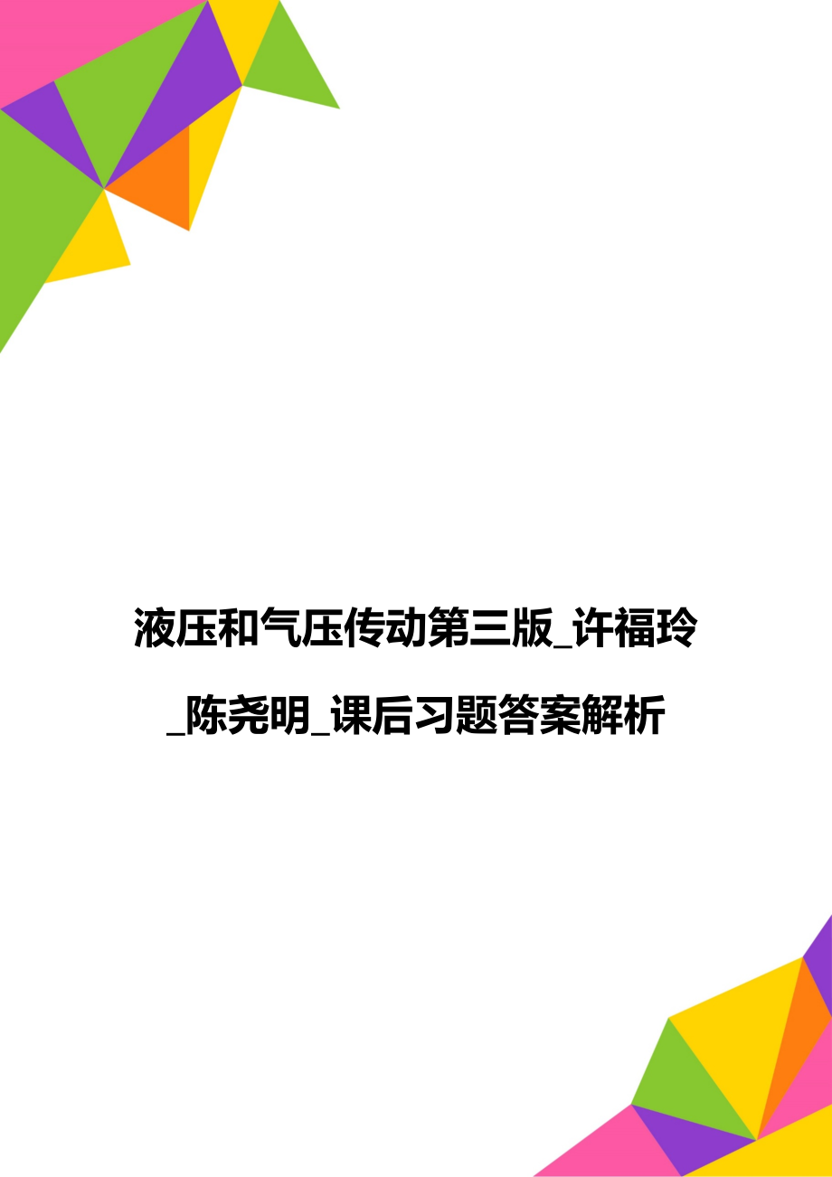 液压和气压传动第三版_许福玲_陈尧明_课后习题答案解析.doc_第1页