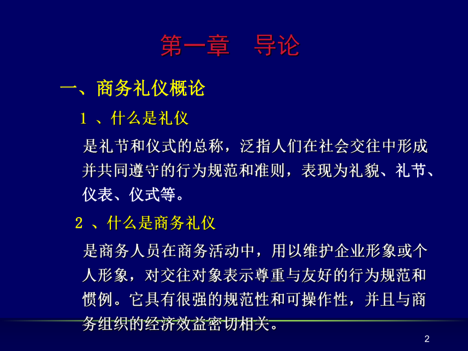 最新商务礼仪定稿ppt课件.ppt_第2页