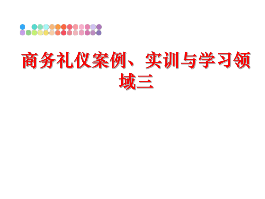 最新商务礼仪案例、实训与学习领域三精品课件.ppt_第1页