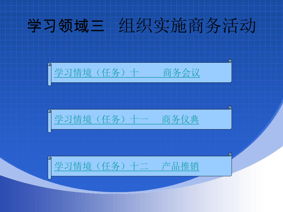 最新商务礼仪案例、实训与学习领域三精品课件.ppt_第2页