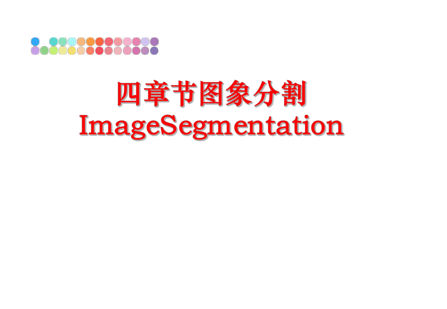 最新四章节图象分割ImageSegmentationppt课件.ppt_第1页