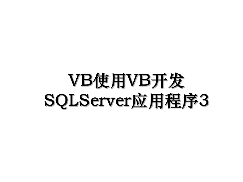 VB使用VB开发SQLServer应用程序3.ppt_第1页