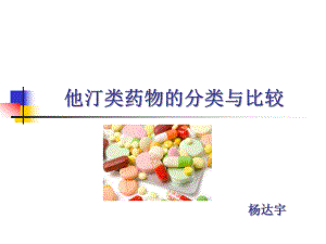 他汀类药物的分类与比较ppt课件.ppt