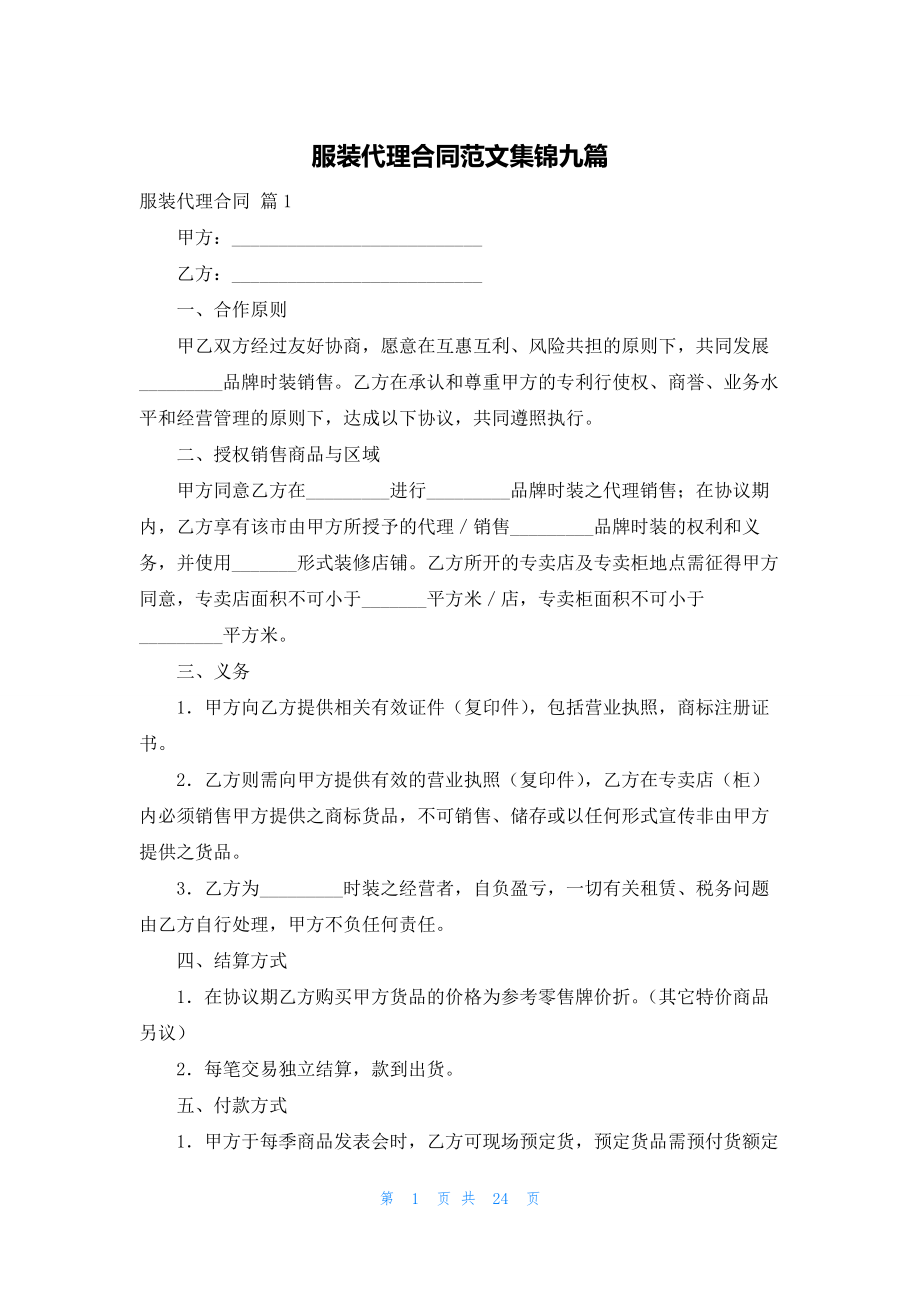 服装代理合同范文集锦九篇.docx_第1页