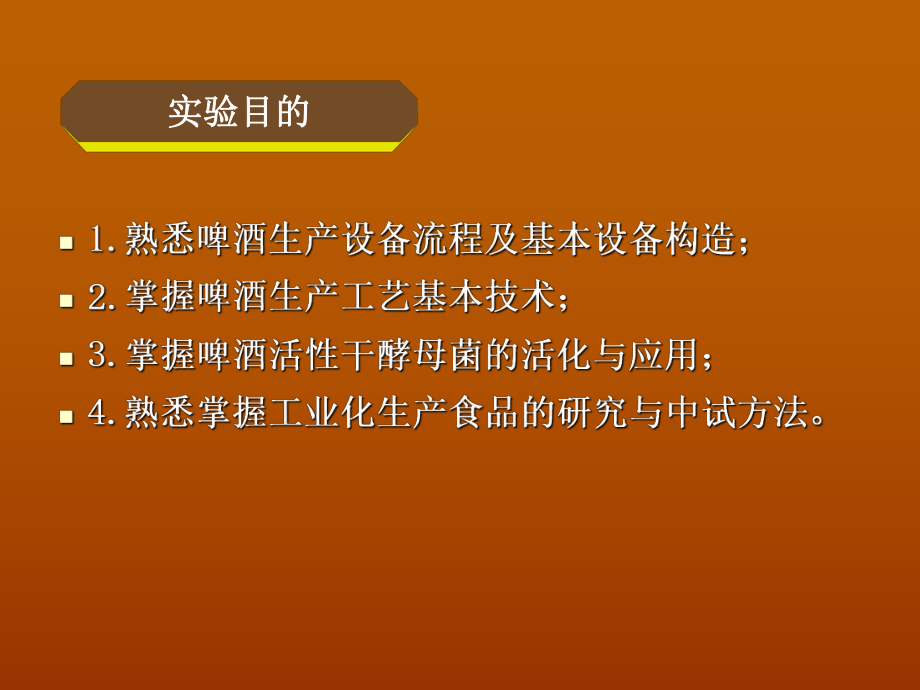 最新啤酒生产工艺PPT课件.ppt_第2页