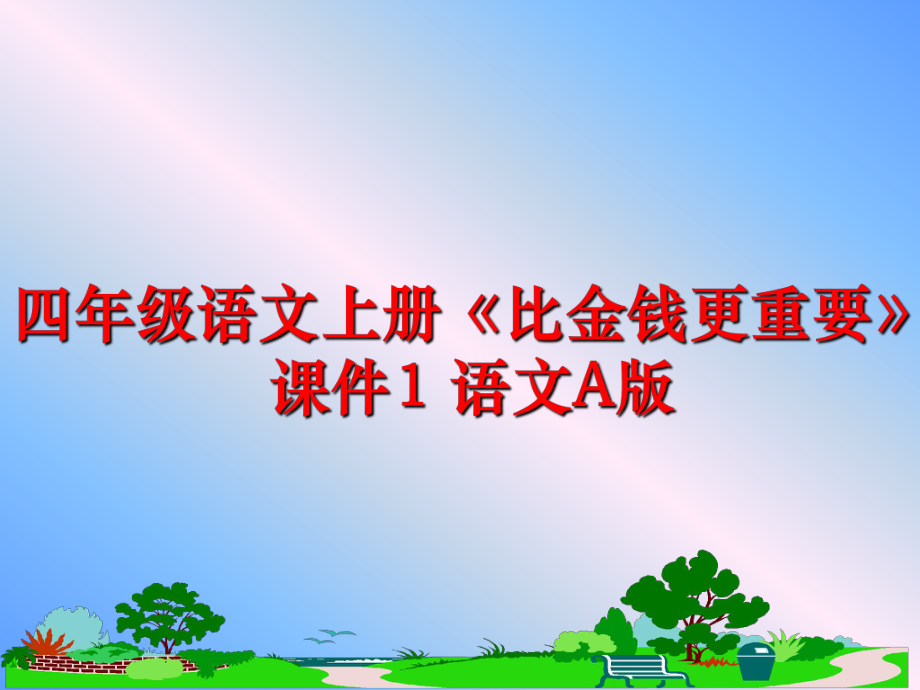 最新四年级语文上册《比金钱更重要》课件1 语文A版幻灯片.ppt_第1页