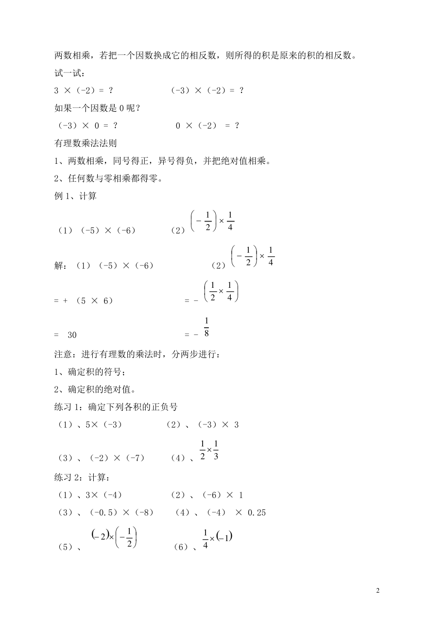 七年级数学上册第二章有理数2.9有理数的乘法2.9.1有理数的乘法法则教案2新版华东师大版.pdf_第2页