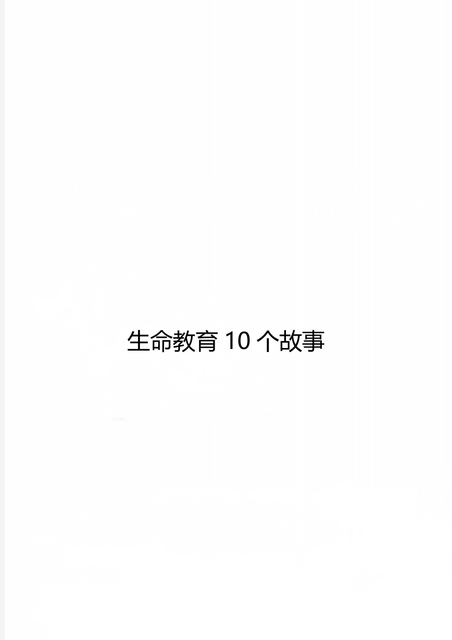 生命教育10个故事.doc_第1页