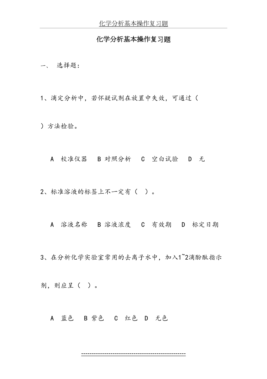 化学分析基本操作复习题.doc_第2页