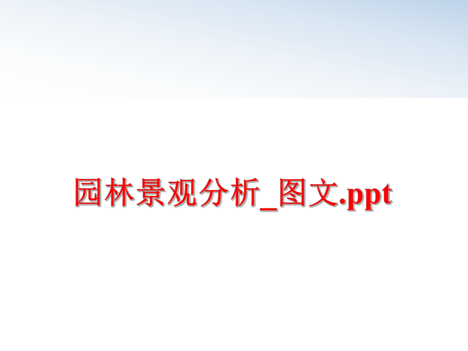 最新园林景观分析_图文.ppt幻灯片.ppt_第1页