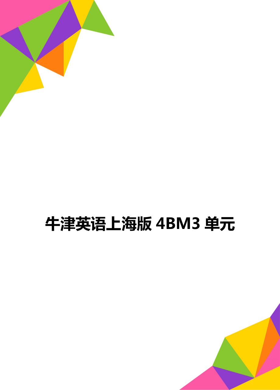 牛津英语上海版4BM3单元.doc_第1页