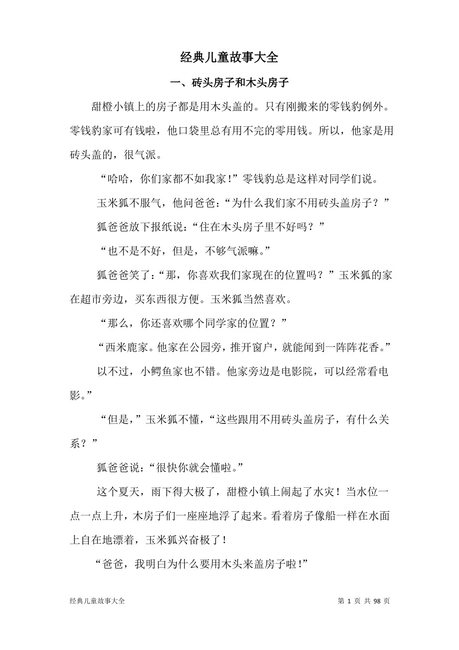 (完整word)经典儿童故事大全,推荐文档.pdf_第1页