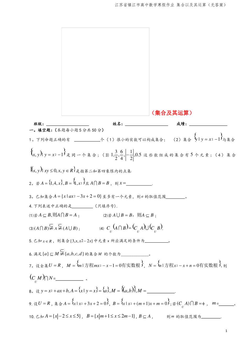 江苏省镇江市高中数学寒假作业 集合以及其运算(无答案).pdf_第1页