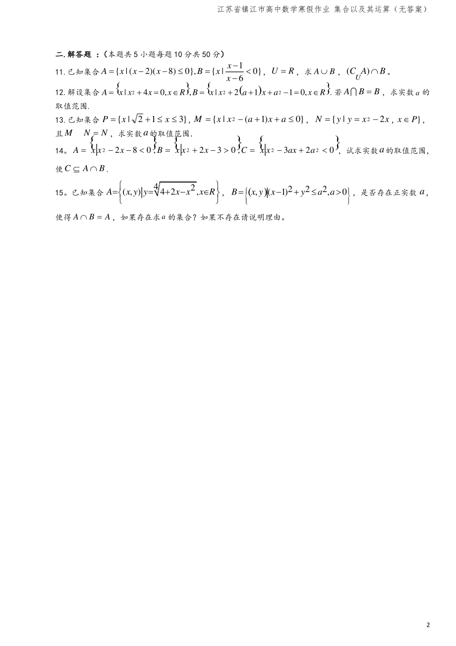 江苏省镇江市高中数学寒假作业 集合以及其运算(无答案).pdf_第2页