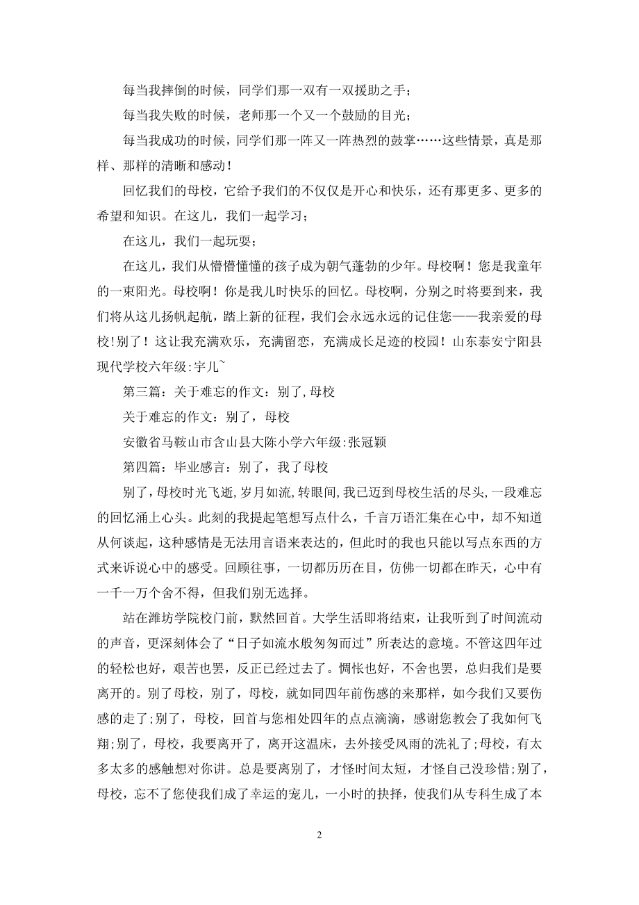 毕业生代表演讲稿——别了-母校.docx_第2页