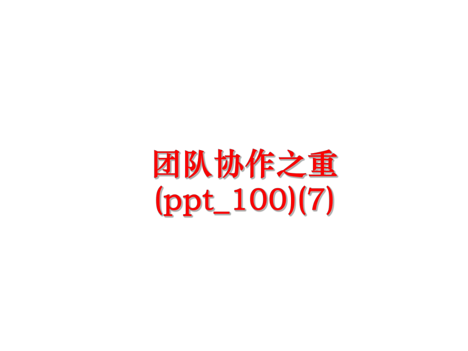 最新团队协作之重(ppt_100)(7)精品课件.ppt_第1页