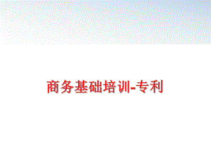 最新商务基础培训-专利PPT课件.ppt