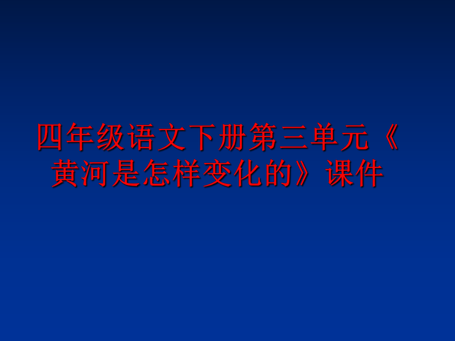 最新四年级语文下册第三单元《黄河是怎样变化的》课件PPT课件.ppt_第1页