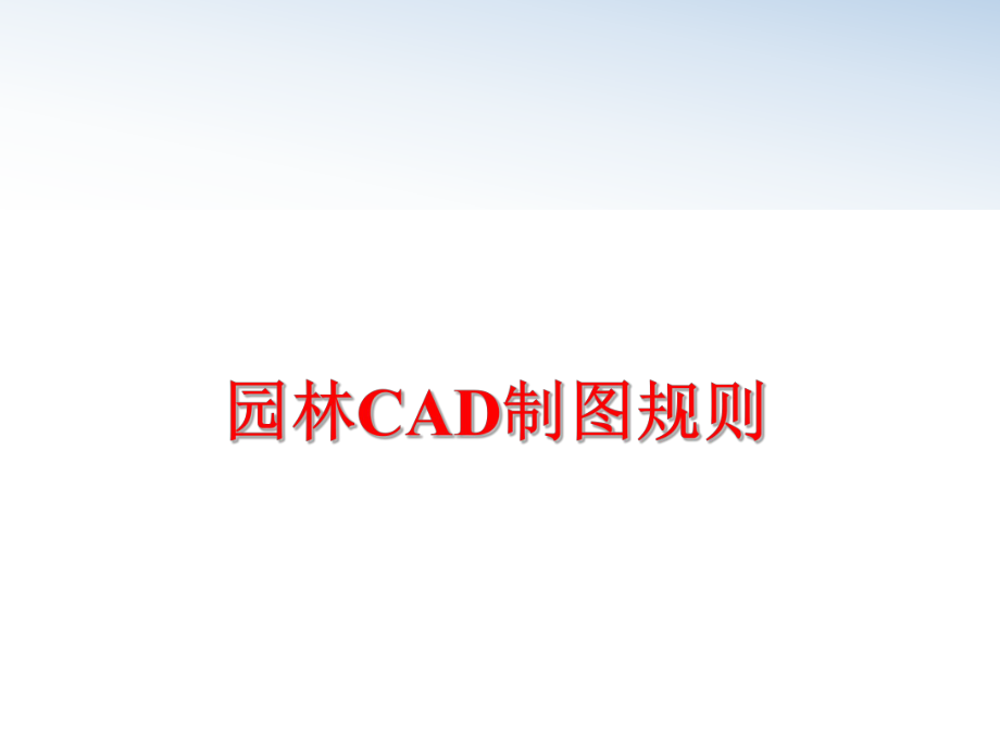 最新园林CAD制图规则PPT课件.ppt_第1页