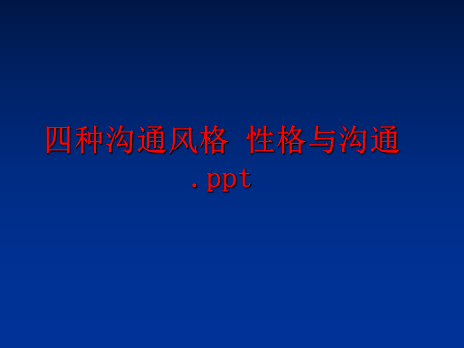 最新四种沟通风格 性格与沟通.pptPPT课件.ppt_第1页