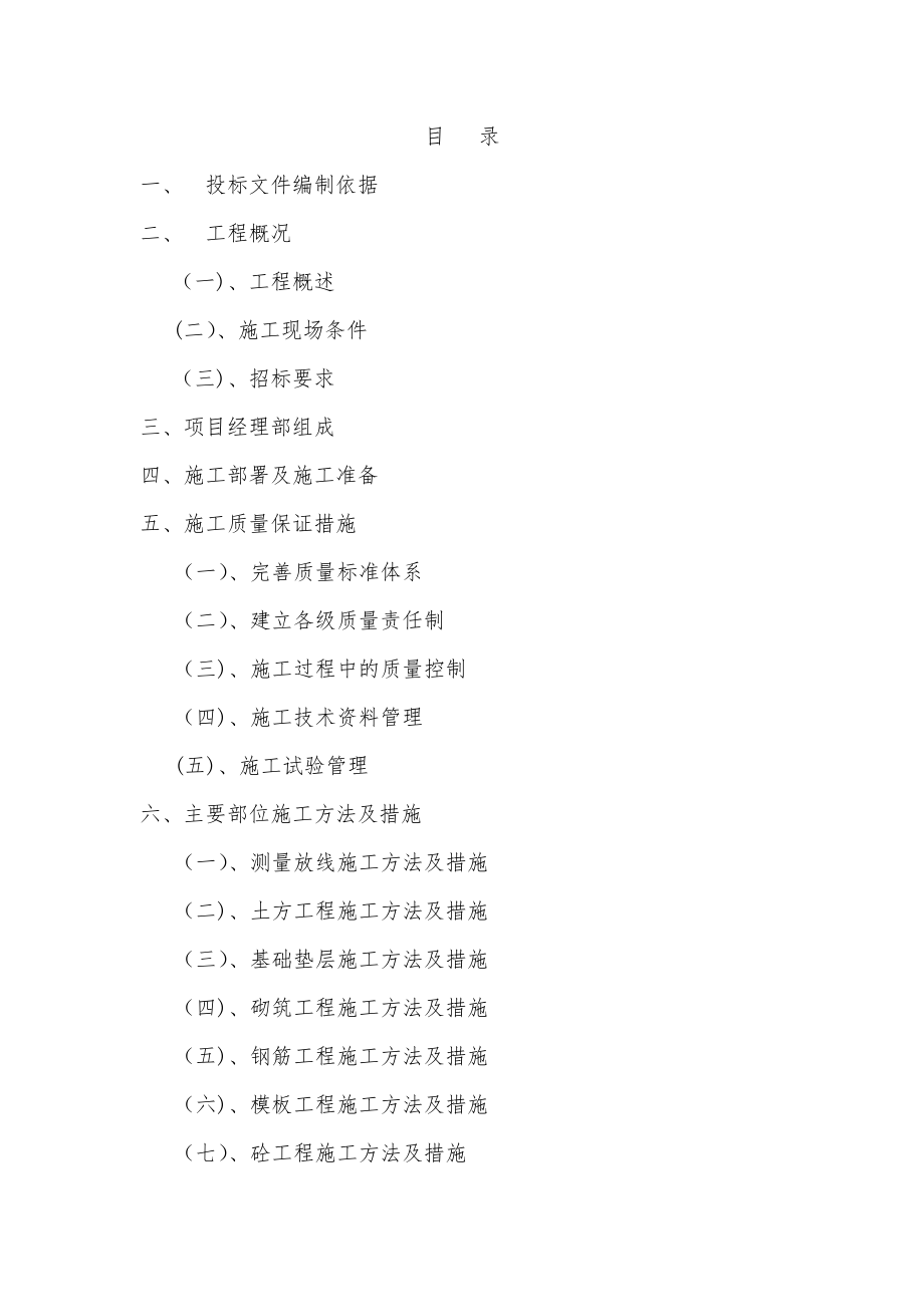 楼房(房建工程)技术标书范本.doc_第1页