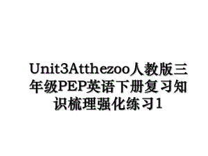 Unit3Atthezoo人教版三年级PEP英语下册复习知识梳理强化练习1.ppt