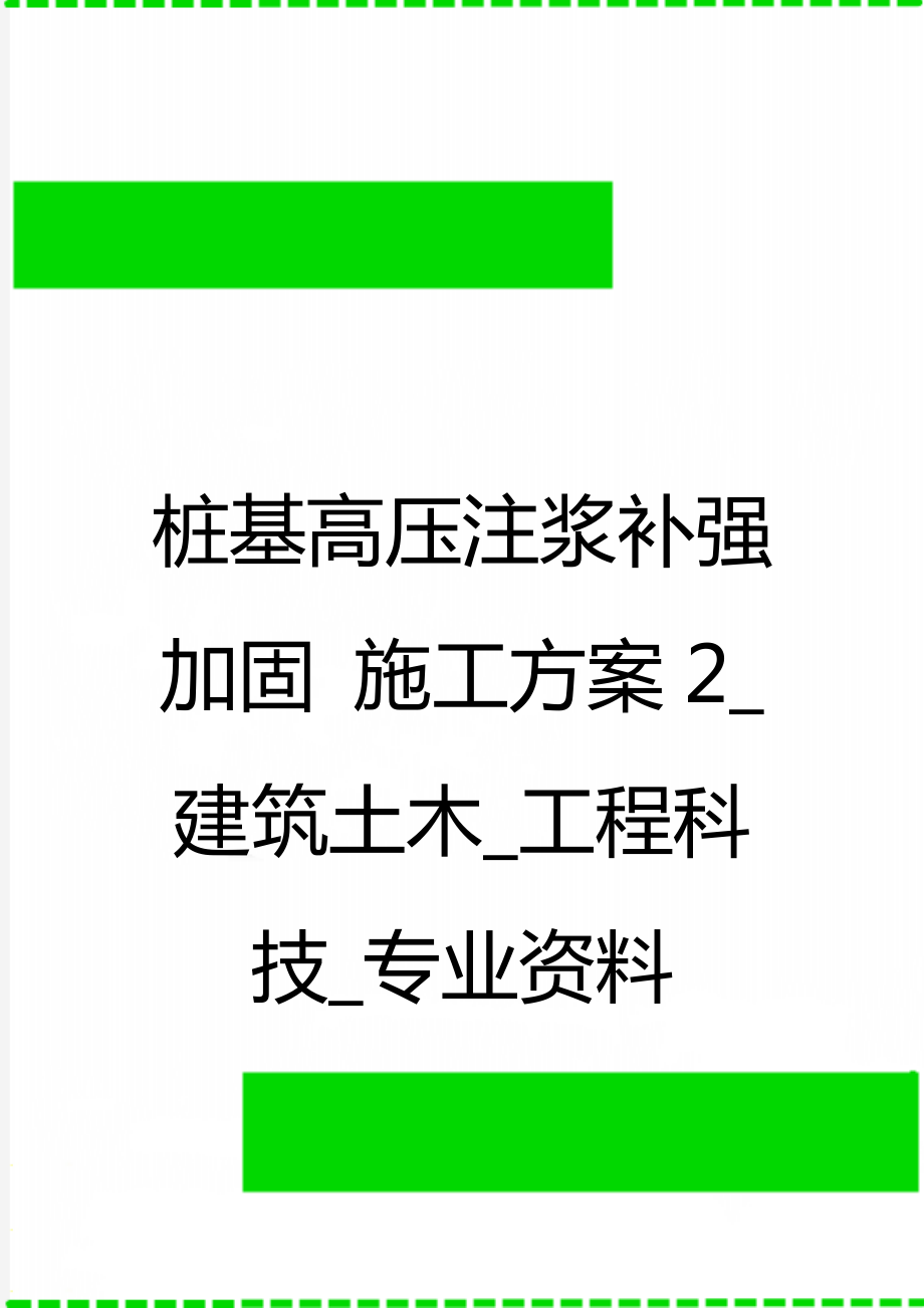 桩基高压注浆补强加固 施工方案2_建筑土木_工程科技_专业资料.doc_第1页