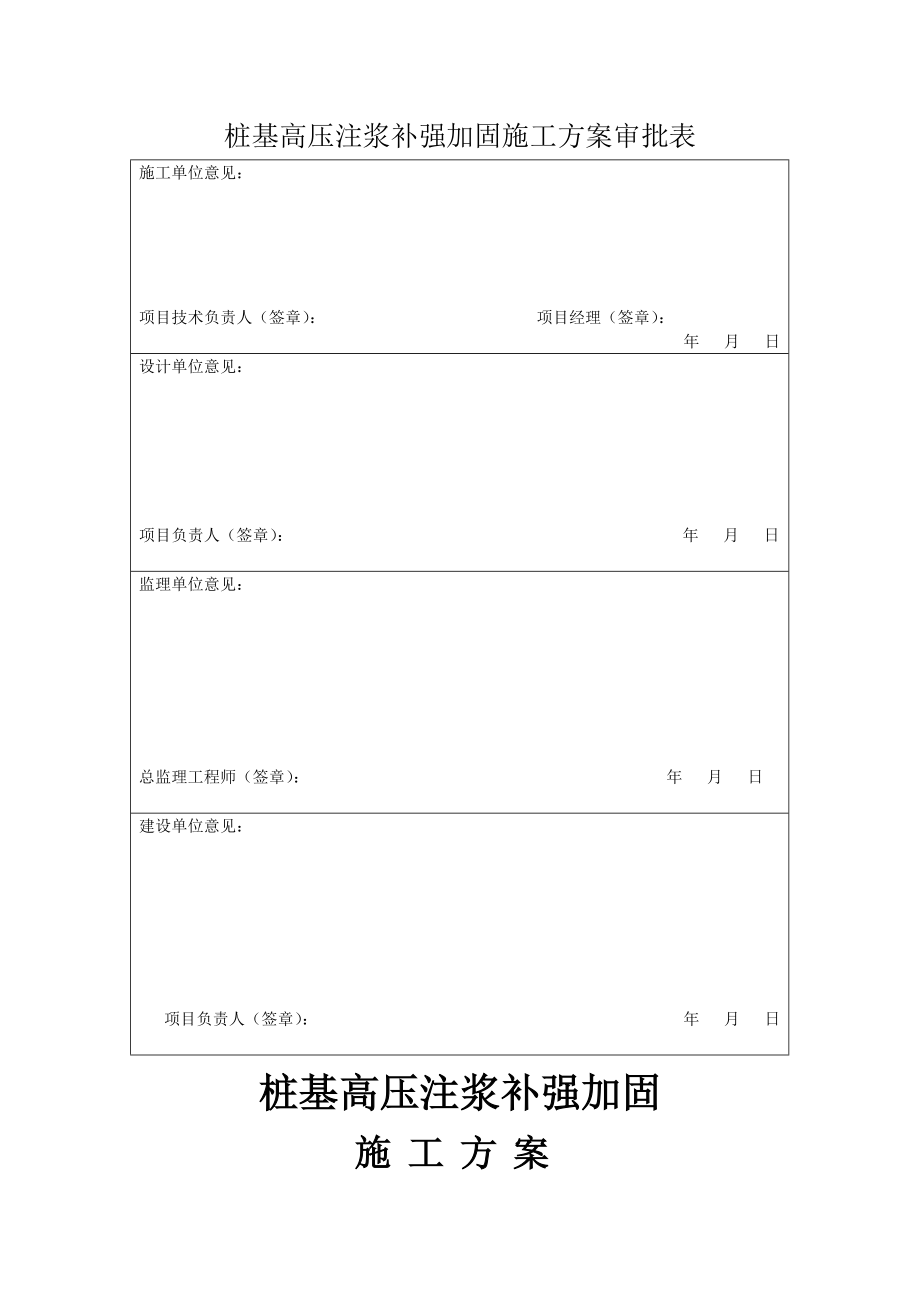 桩基高压注浆补强加固 施工方案2_建筑土木_工程科技_专业资料.doc_第2页