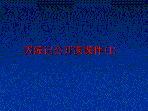 最新囚绿记公开课课件(1)ppt课件.ppt